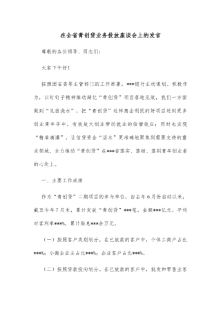 在全省青创贷业务投放座谈会上的发言