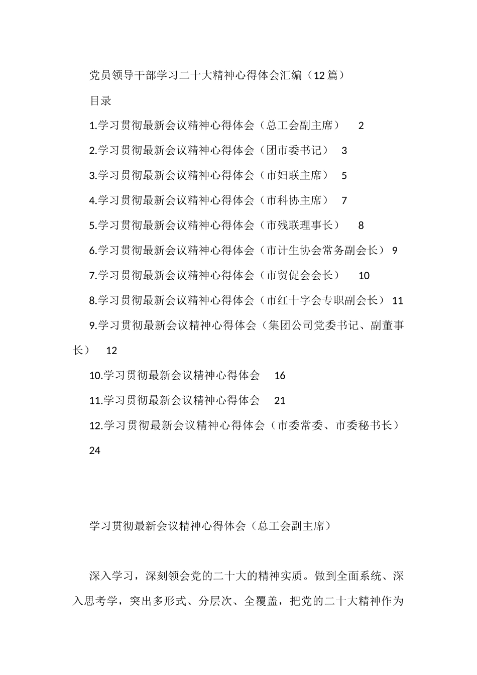 党员领导干部学习二十大精神心得体会汇编（12篇）_第1页