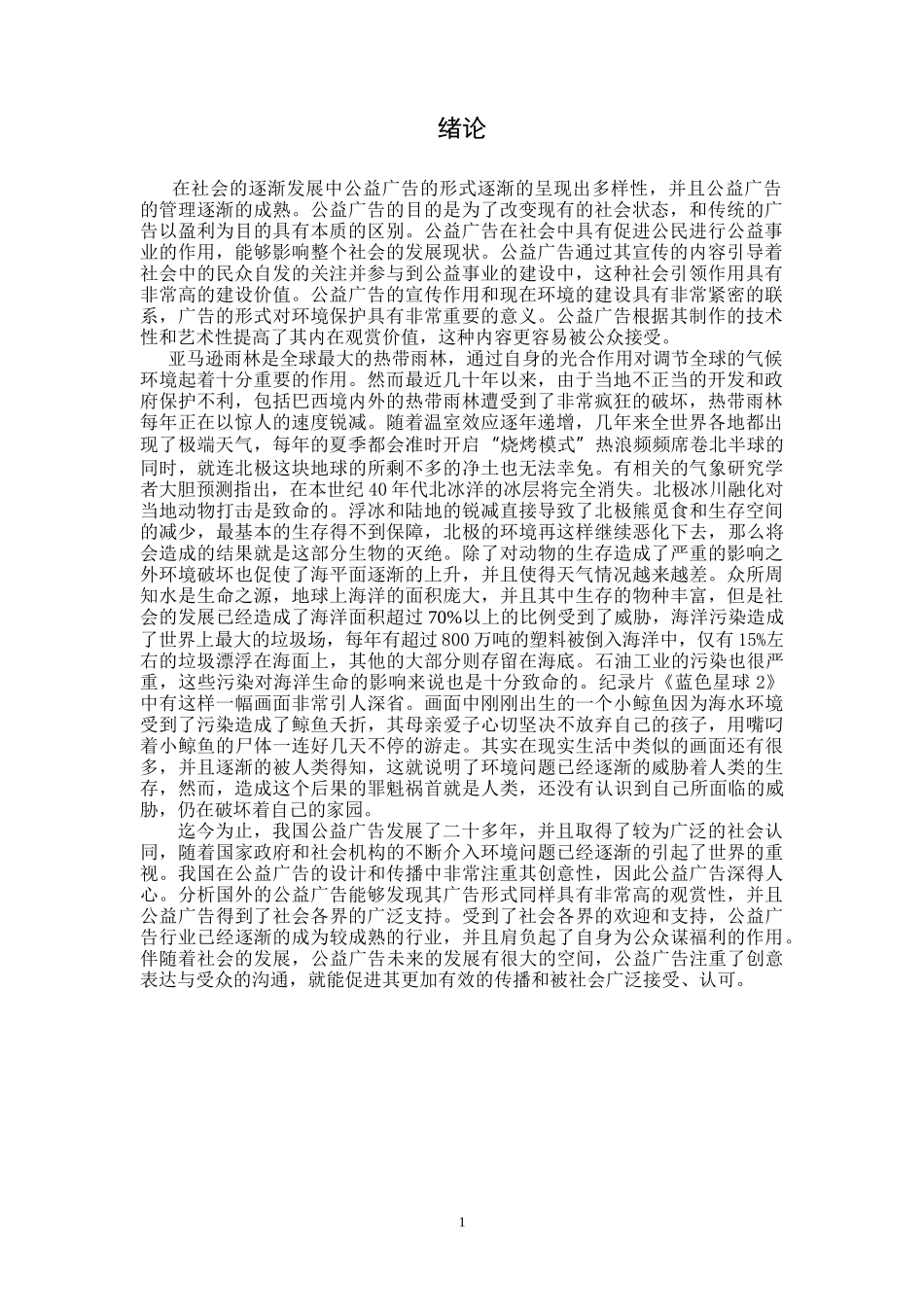 论公益广告与保护环境的分析_第3页