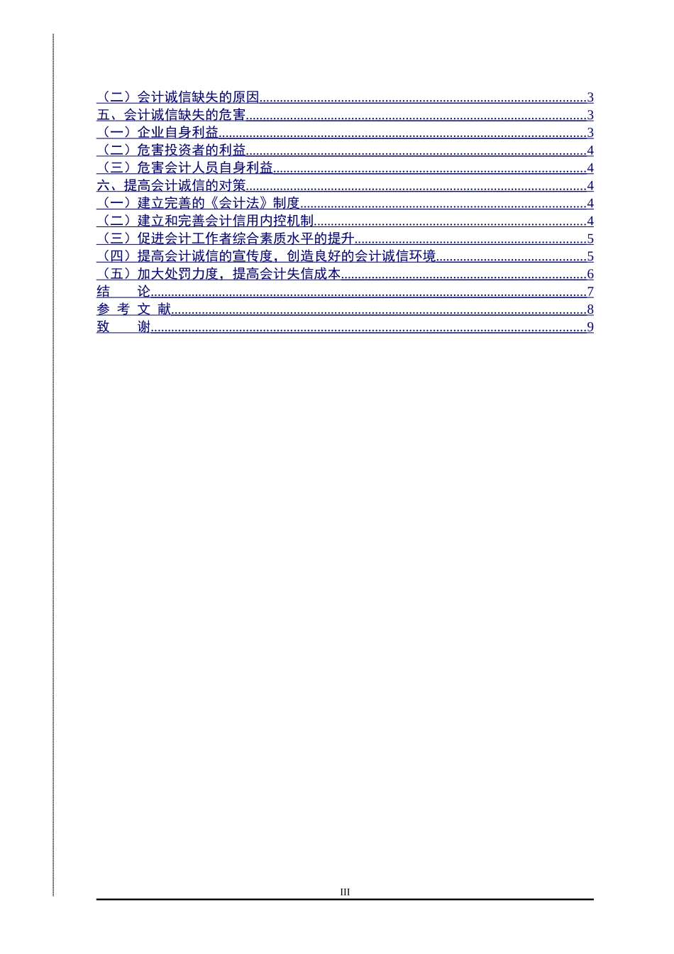 会计诚信缺失的现象与原因_第3页