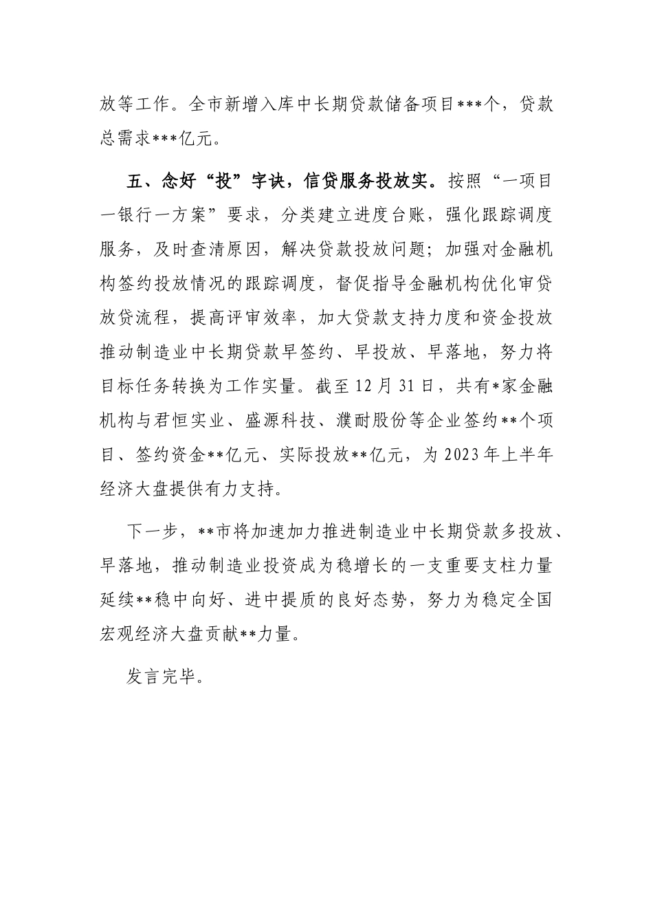 在全省制造业中长期贷款工作推进会上的发言_第3页