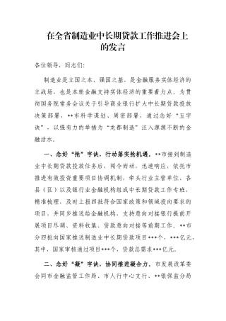 在全省制造业中长期贷款工作推进会上的发言