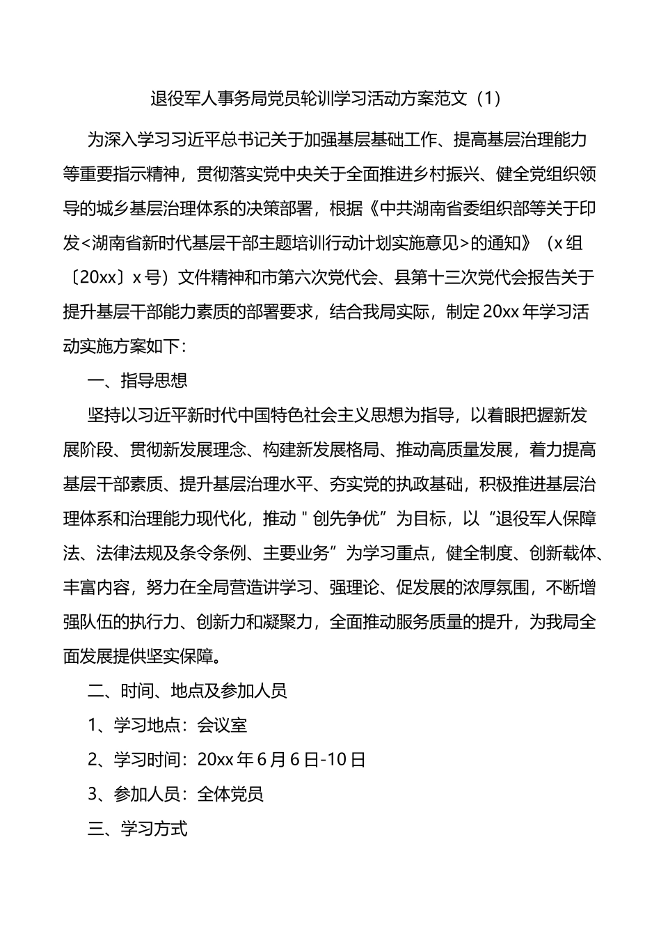 党员轮训工作实施方案3篇_第1页