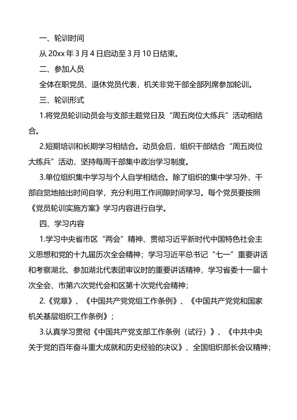 党员轮训工作实施方案3篇_第3页