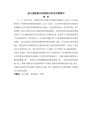 会计诚信缺失的原因分析及对策探讨