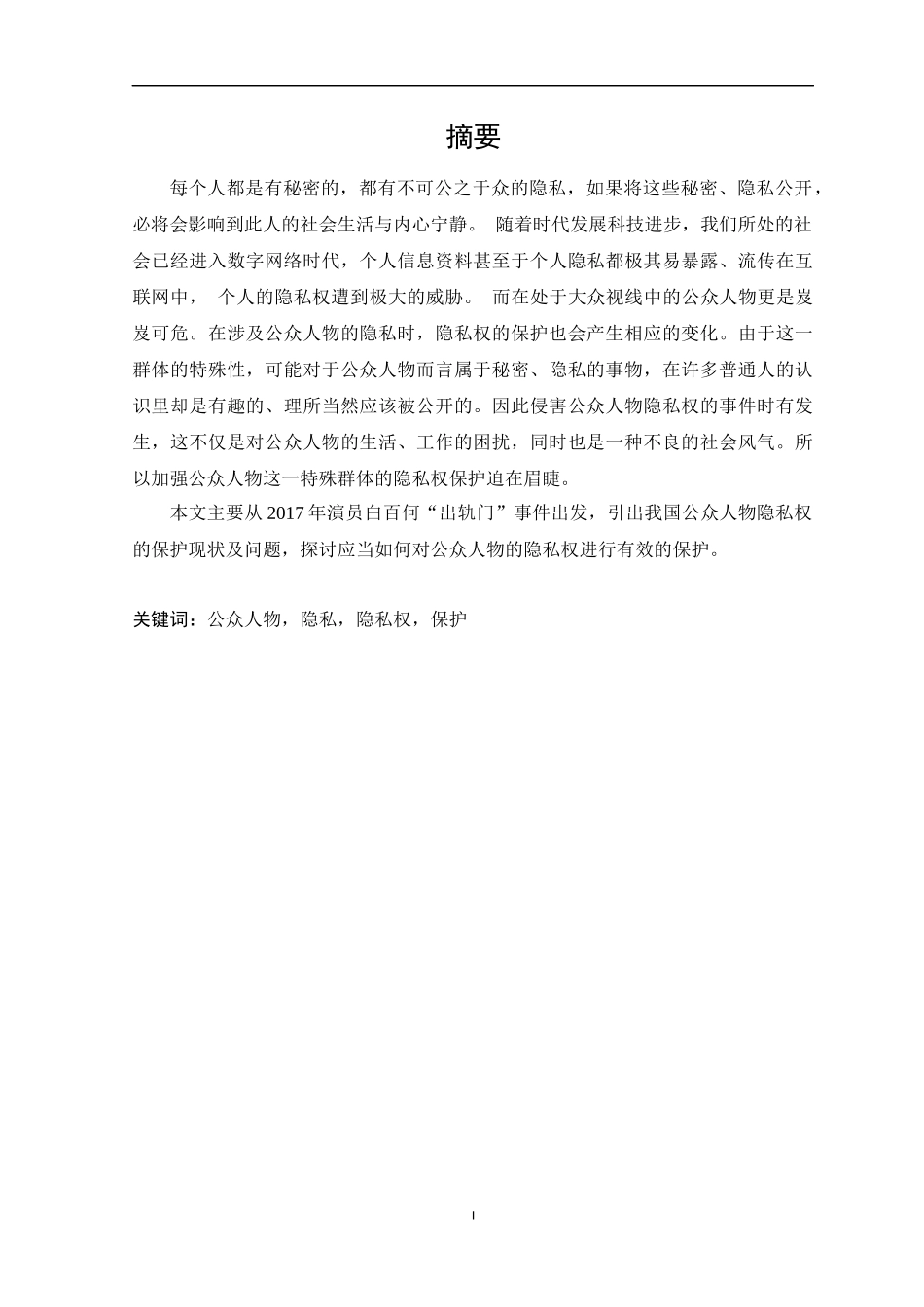 论公众人物隐私权的法律保护_第1页