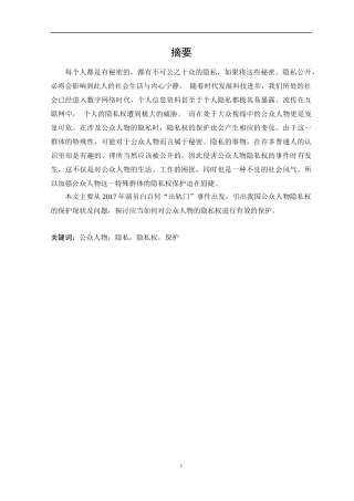 论公众人物隐私权的法律保护