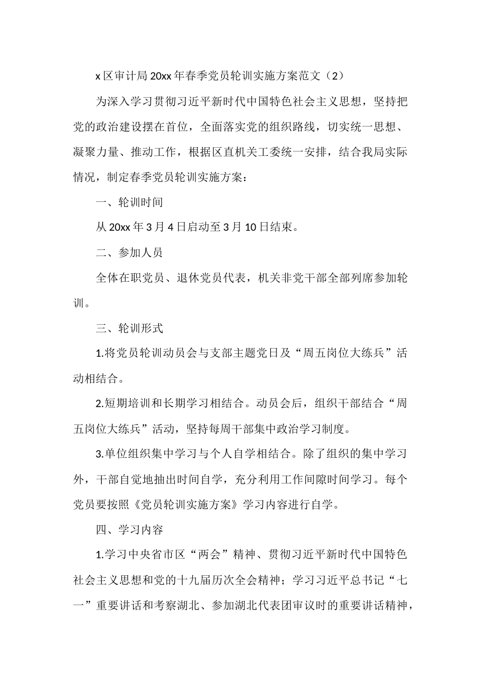 党员轮训工作实施方案范文3篇_第3页