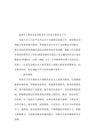 党员轮训工作实施方案范文3篇