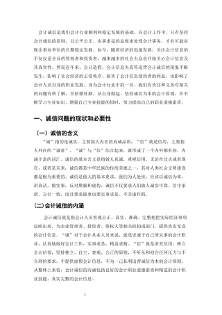 会计诚信问题的现状和必要性