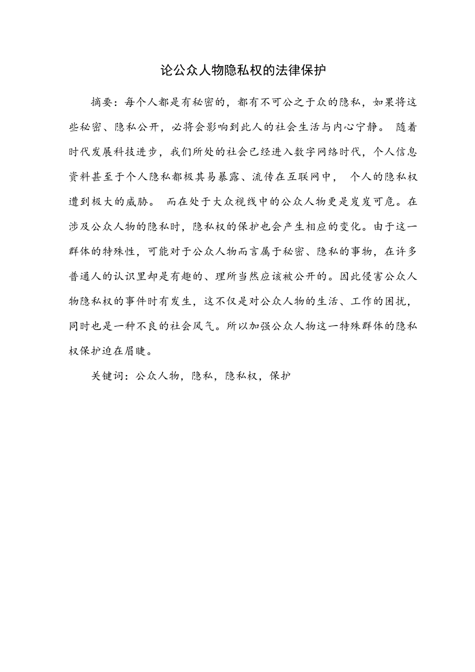 论公众人物隐私权的法律保护分析_第1页