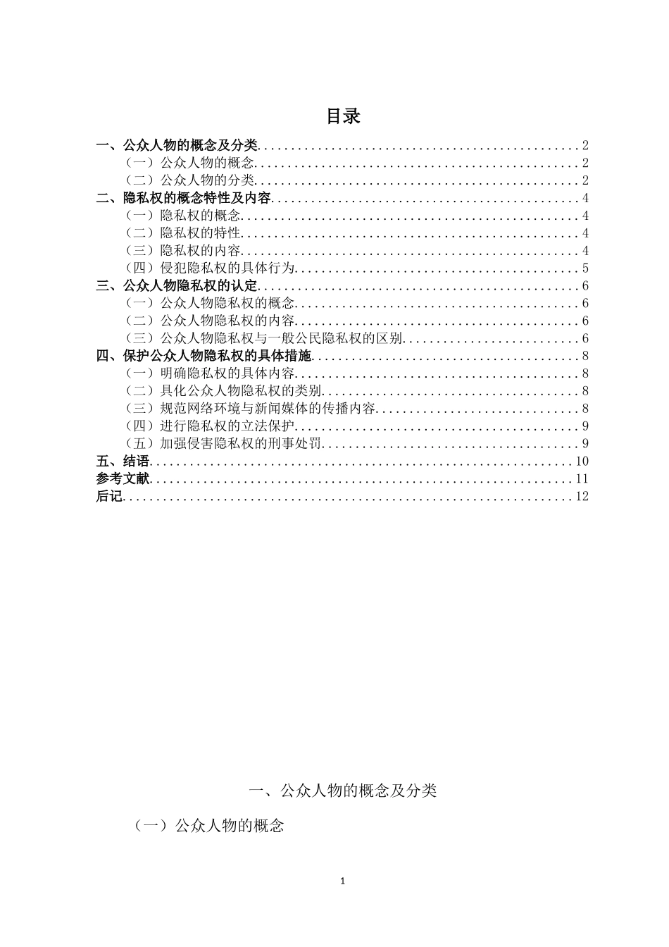 论公众人物隐私权的法律保护分析_第2页