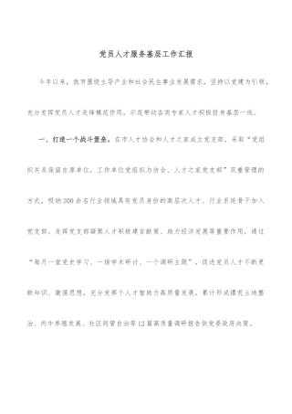 党员人才服务基层工作汇报