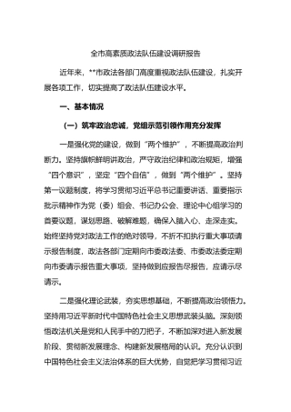 全市高素质政法队伍建设调研报告