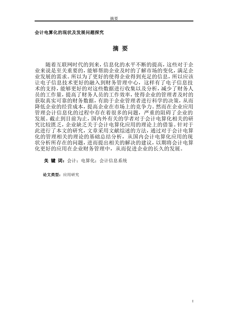 会计电算化的现状及发展问题探究_第1页