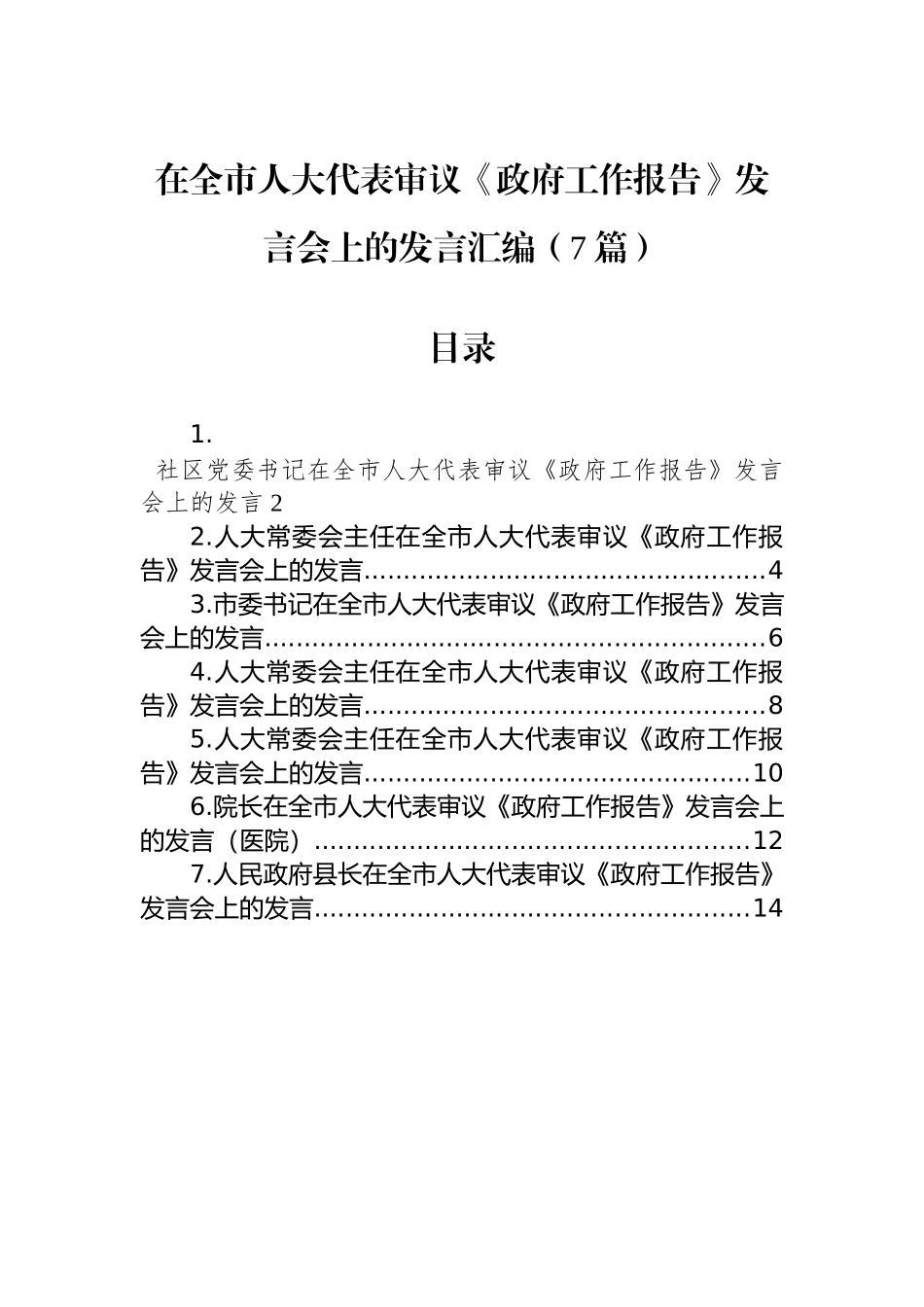 在全市人大代表审议《政府工作报告》发言会上的发言汇编（7篇）_第1页