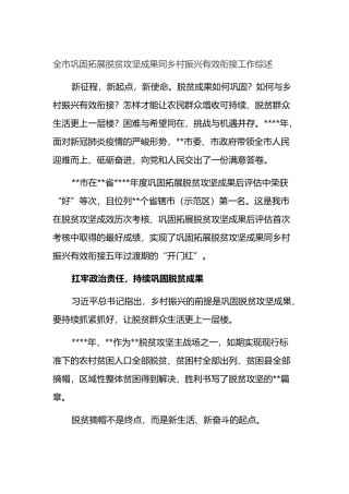 全市巩固拓展脱贫攻坚成果同乡村振兴有效衔接工作总结