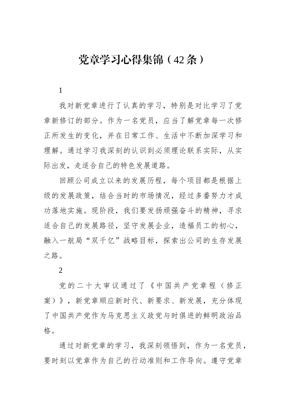 党章学习心得集锦（42条）_第1页