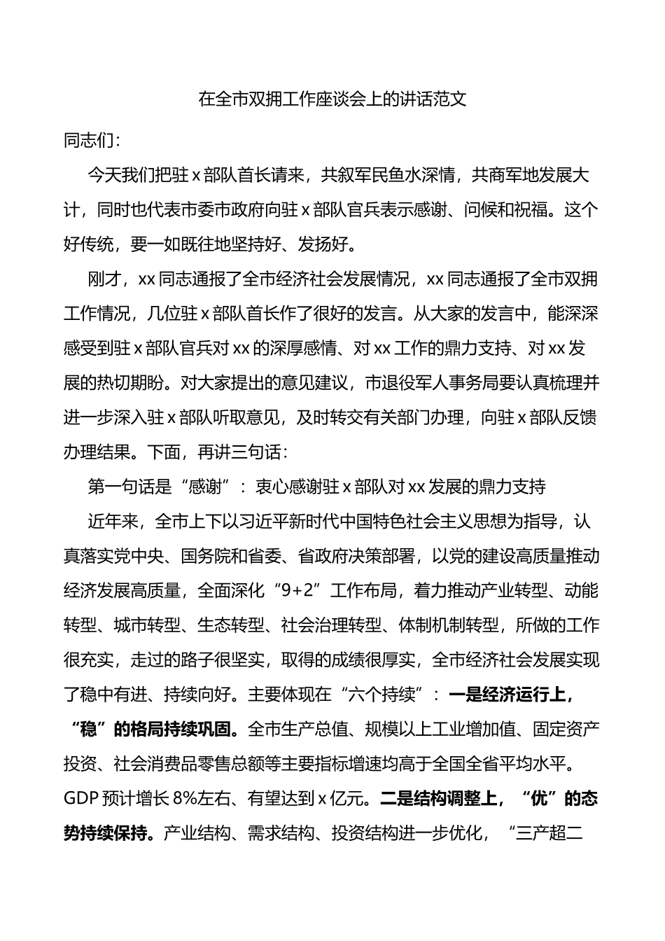 在全市双拥工作座谈会上的讲话会议_第1页