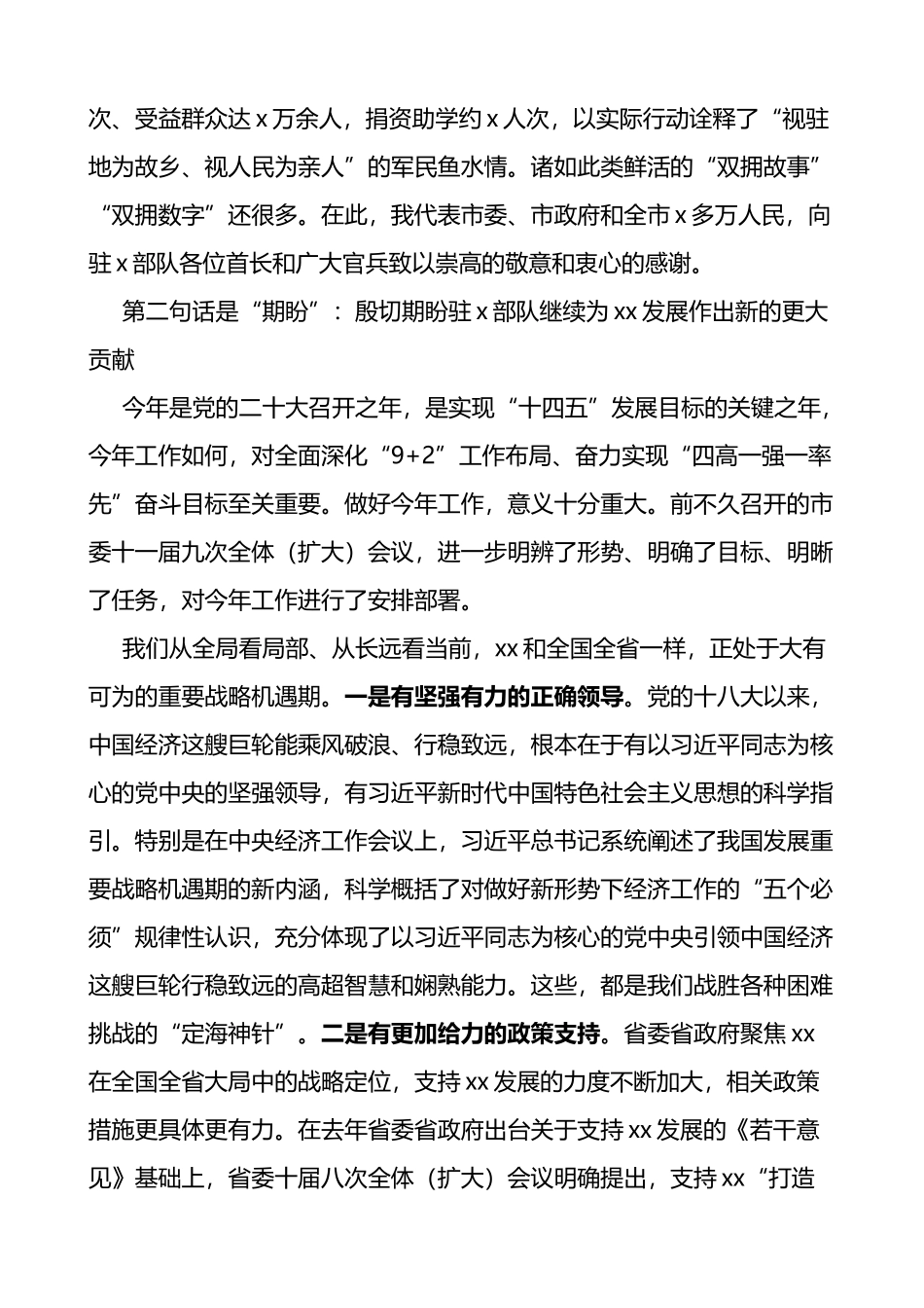 在全市双拥工作座谈会上的讲话会议_第3页