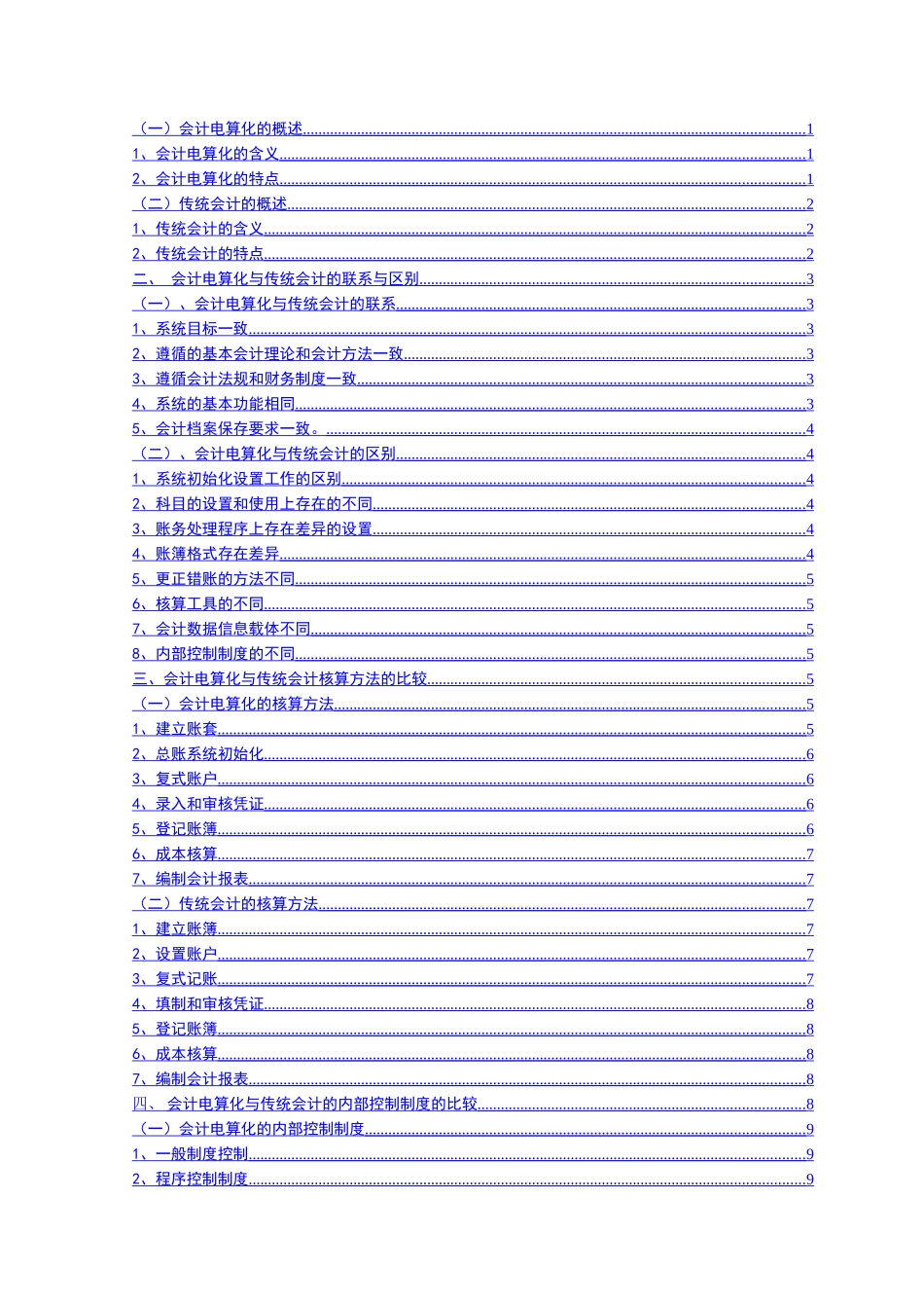 会计电算化系统与手工会计系统的比较研究_第2页