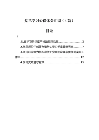 党章学习心得体会汇编（4篇）认真学习新党章严格践行新党章