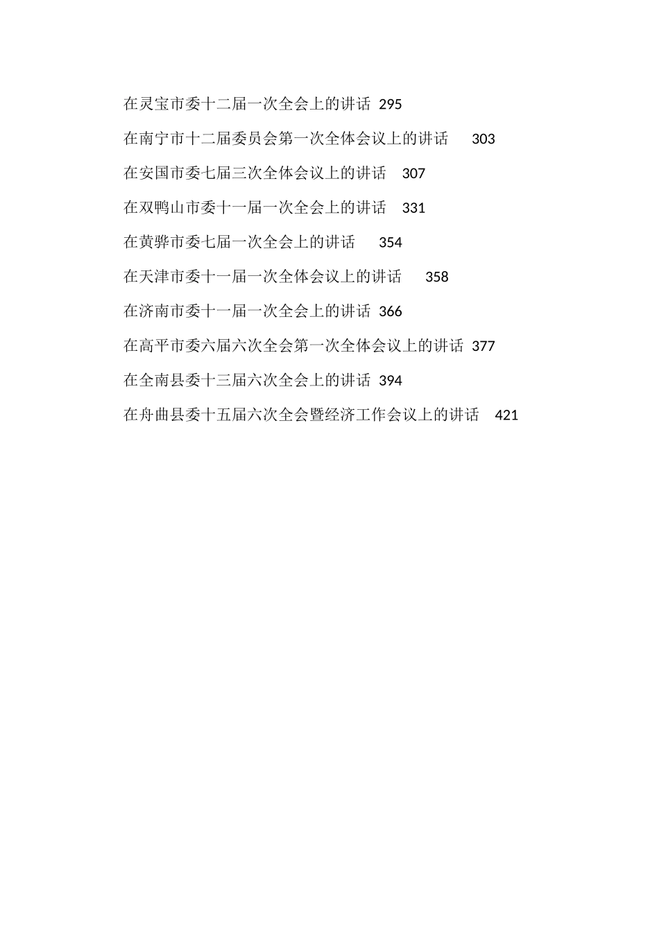 全委会讲话汇编（30篇）_第2页