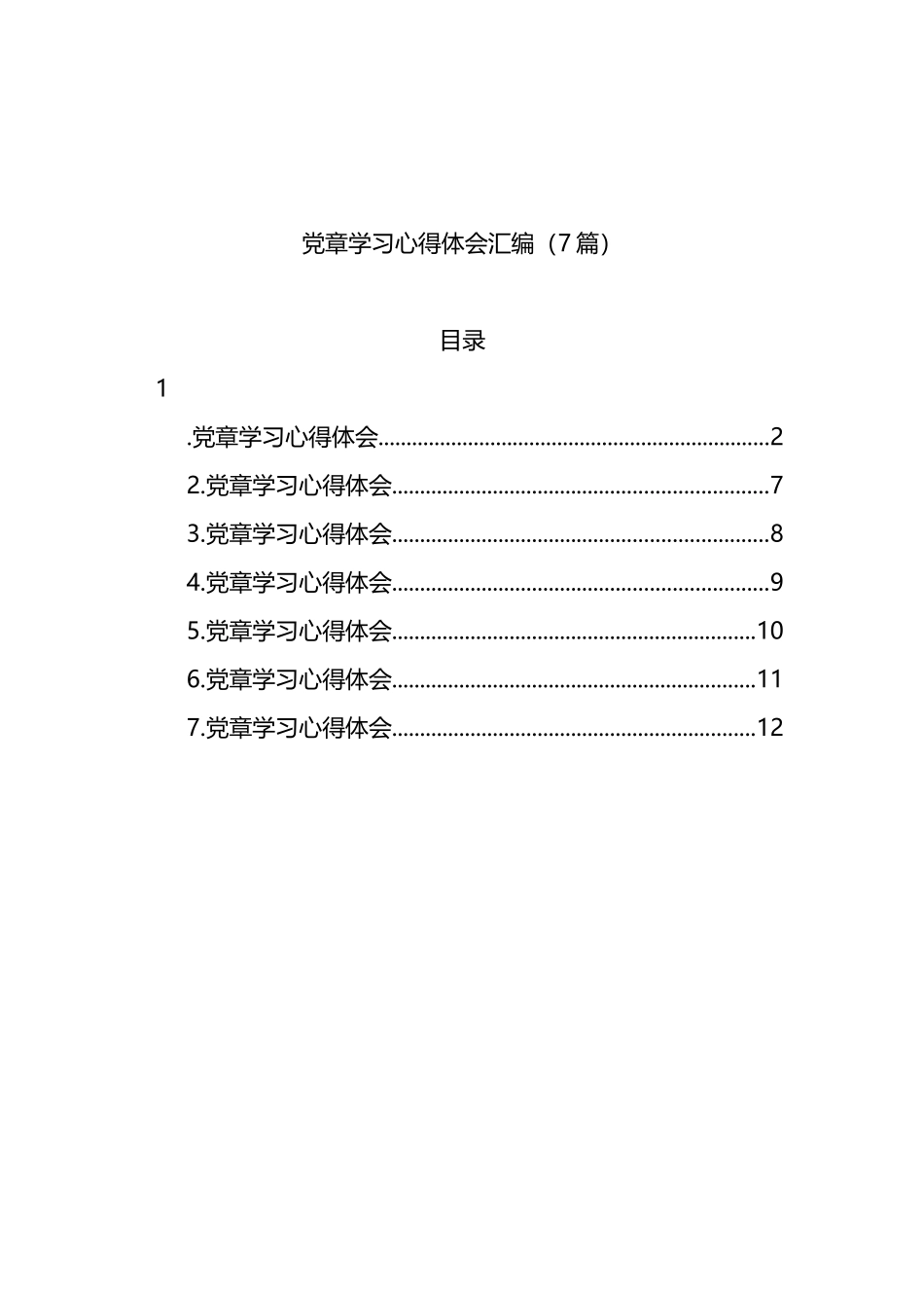 党章学习心得体会汇编（7篇）_第1页