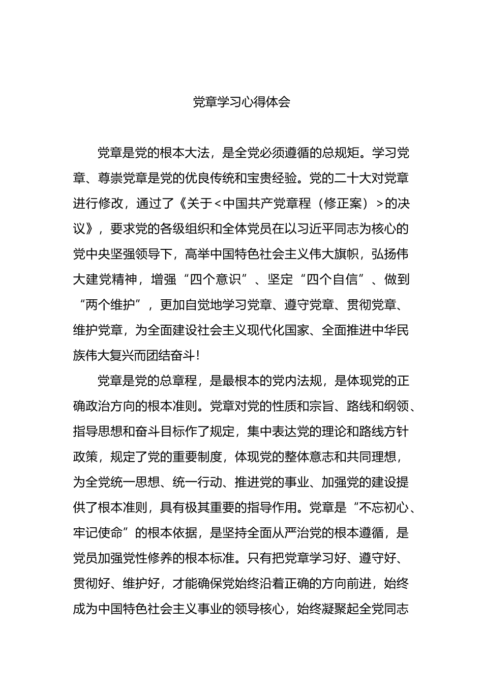 党章学习心得体会汇编（7篇）_第2页