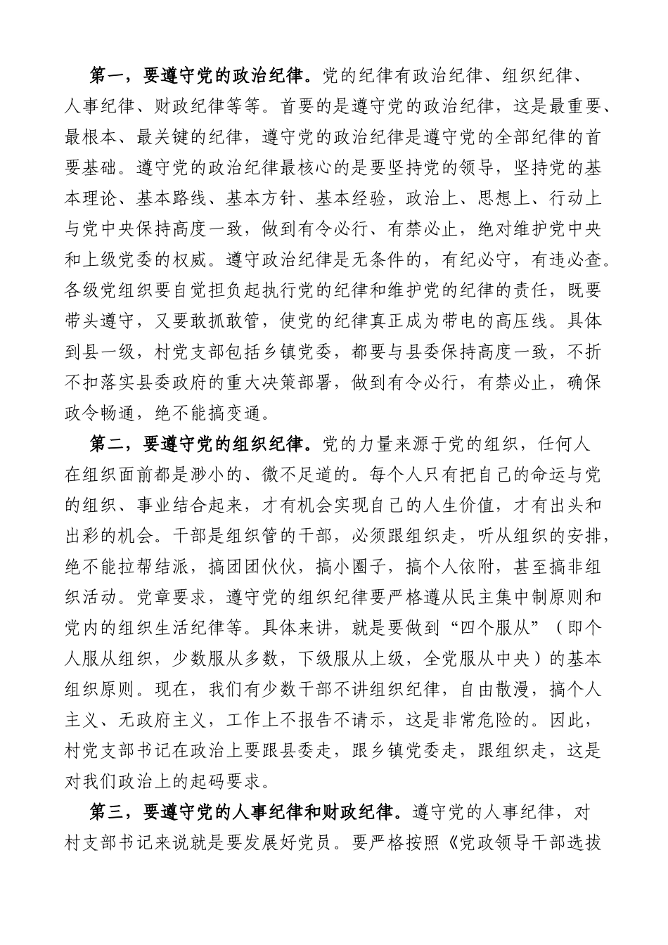 在全县村党支部书记培训班开班仪式上的讲话_第3页
