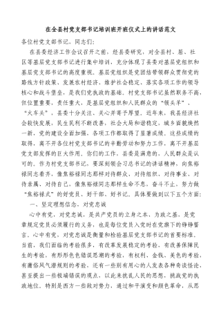在全县村党支部书记培训班开班仪式上的讲话