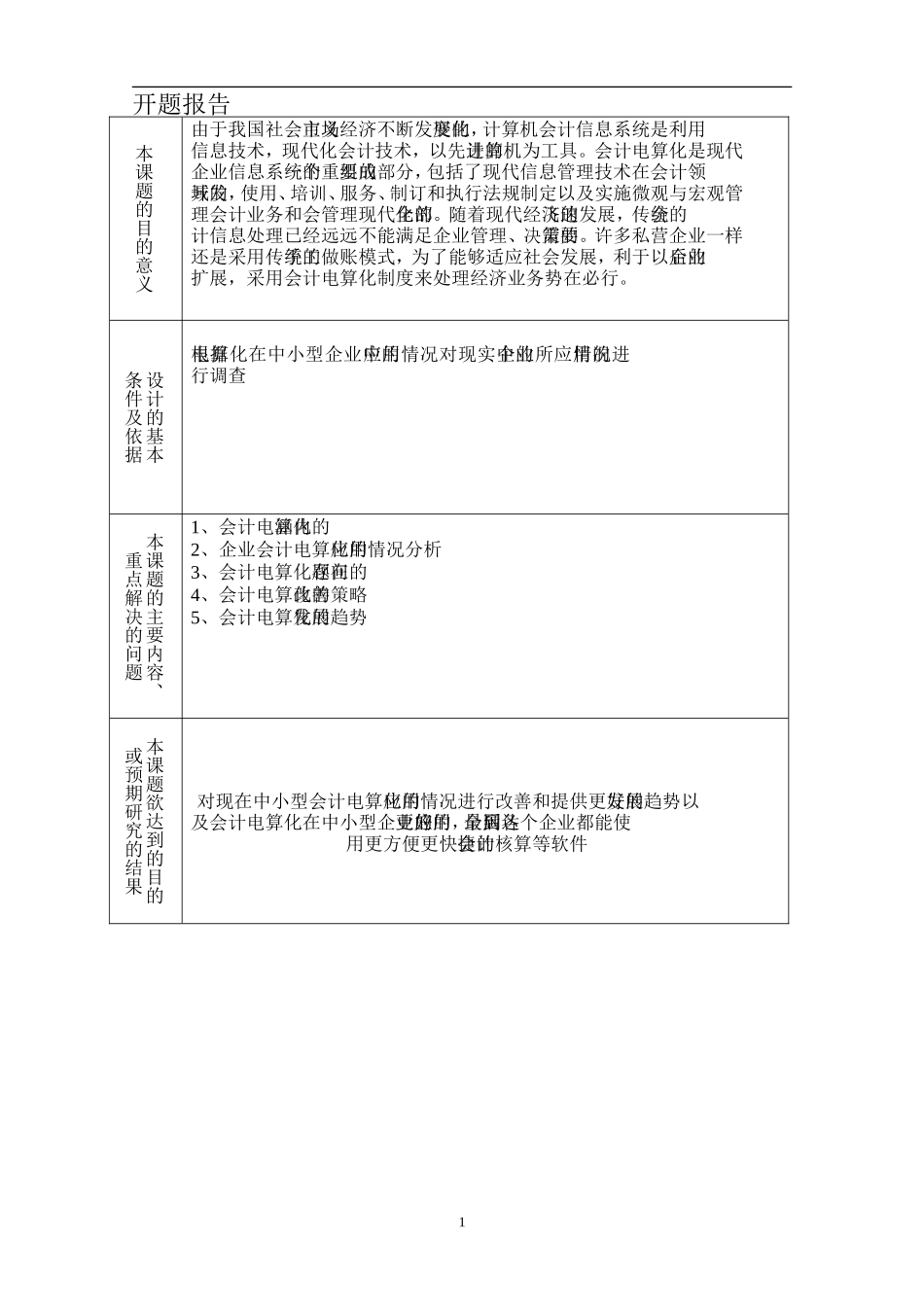 会计电算化在中小型企业中应用情况的调查报告_第1页