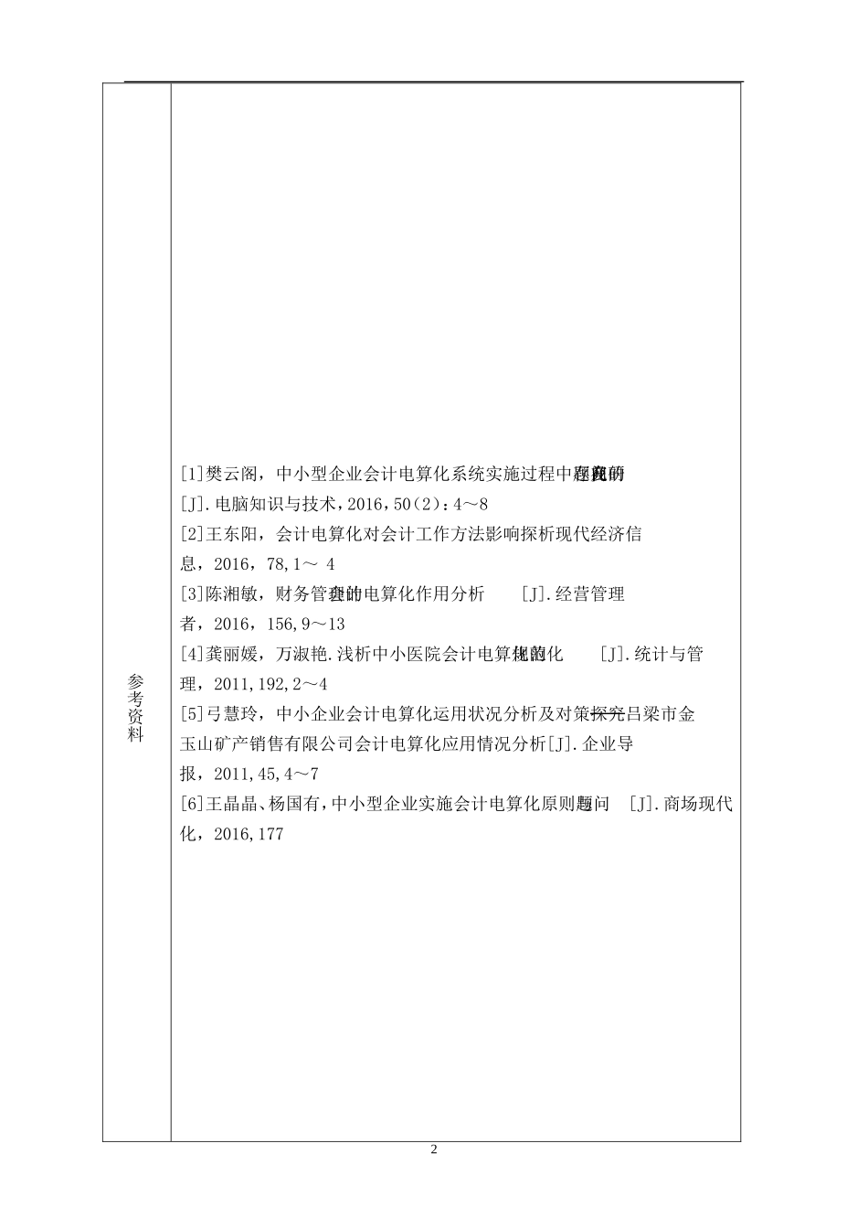 会计电算化在中小型企业中应用情况的调查报告_第2页