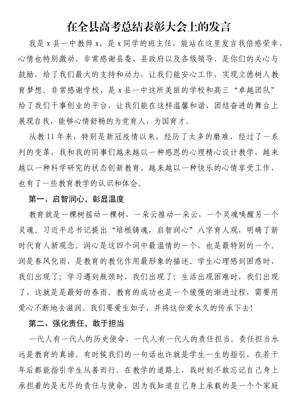 在全县高考总结表彰大会上的发言_第1页
