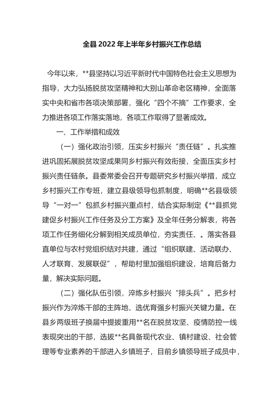 全县2022年上半年乡村振兴工作总结_第1页