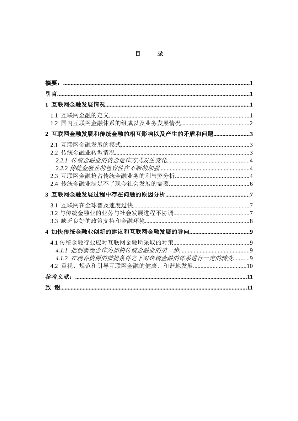 论互联网金融对传统金融业的冲击和影响_第2页