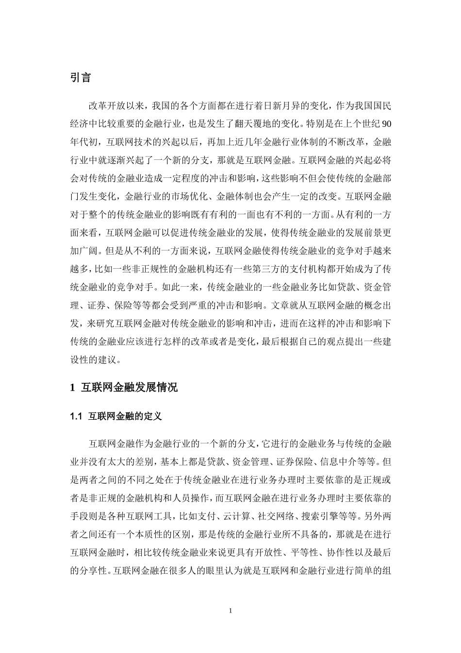 论互联网金融对传统金融业的冲击和影响_第3页