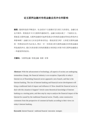 论互联网金融对传统金融业的冲击和影响