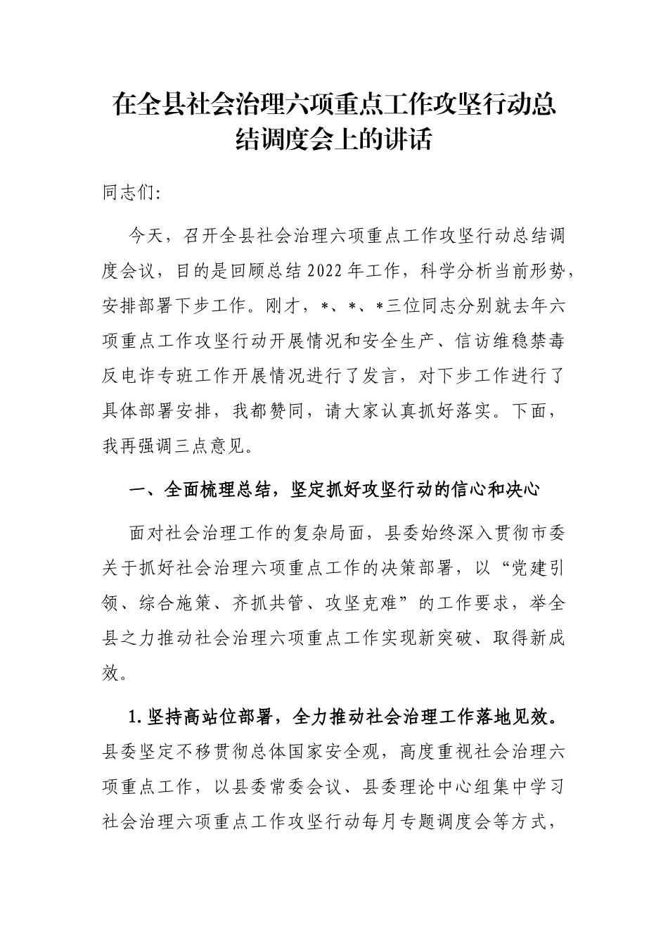 在全县社会治理六项重点工作攻坚行动总结调度会上的讲话_第1页