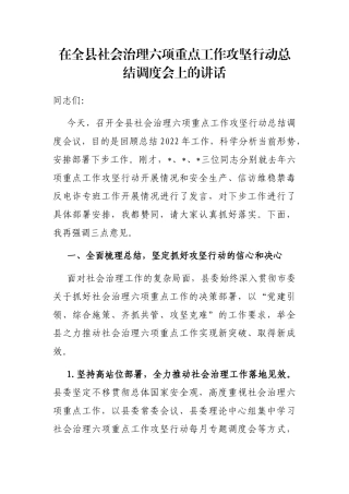 在全县社会治理六项重点工作攻坚行动总结调度会上的讲话
