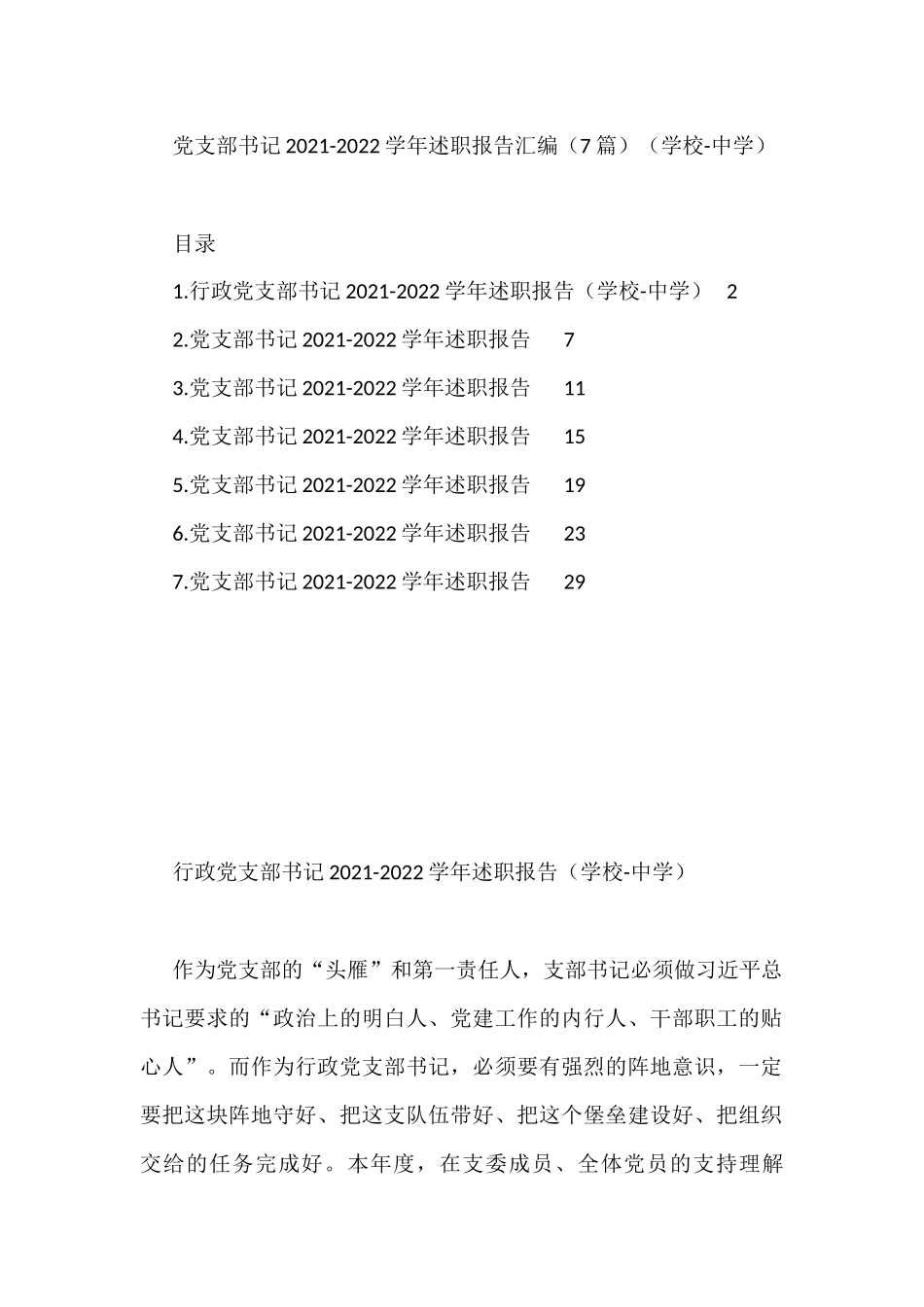 党支部书记2021-2022学年述职报告汇编（7篇）（学校）_第1页