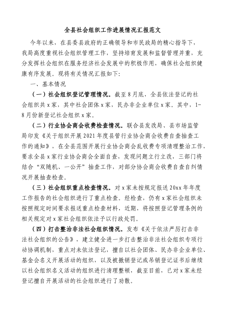 全县社会组织工作进展情况汇报工作汇报总结报告含问题和计划_第1页