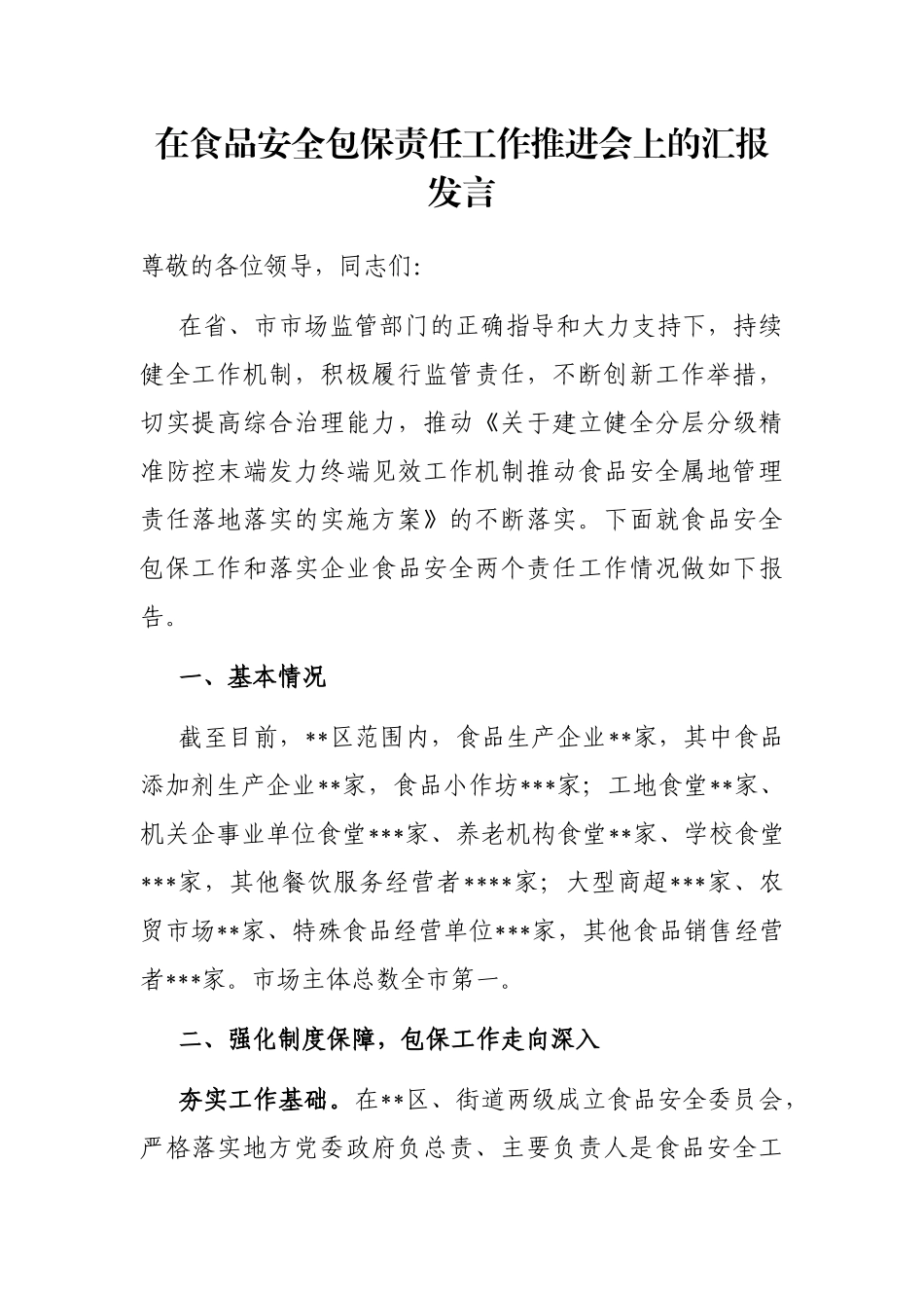 在食品安全包保责任工作推进会上的汇报发言_第1页