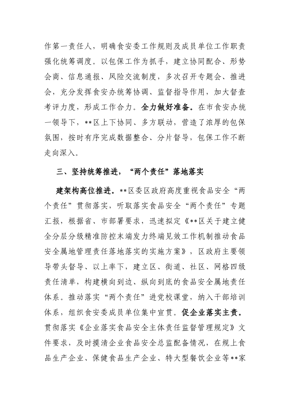 在食品安全包保责任工作推进会上的汇报发言_第2页