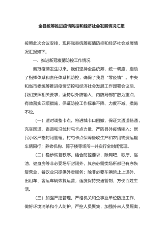 全县统筹推进疫情防控和经济社会发展情况汇报