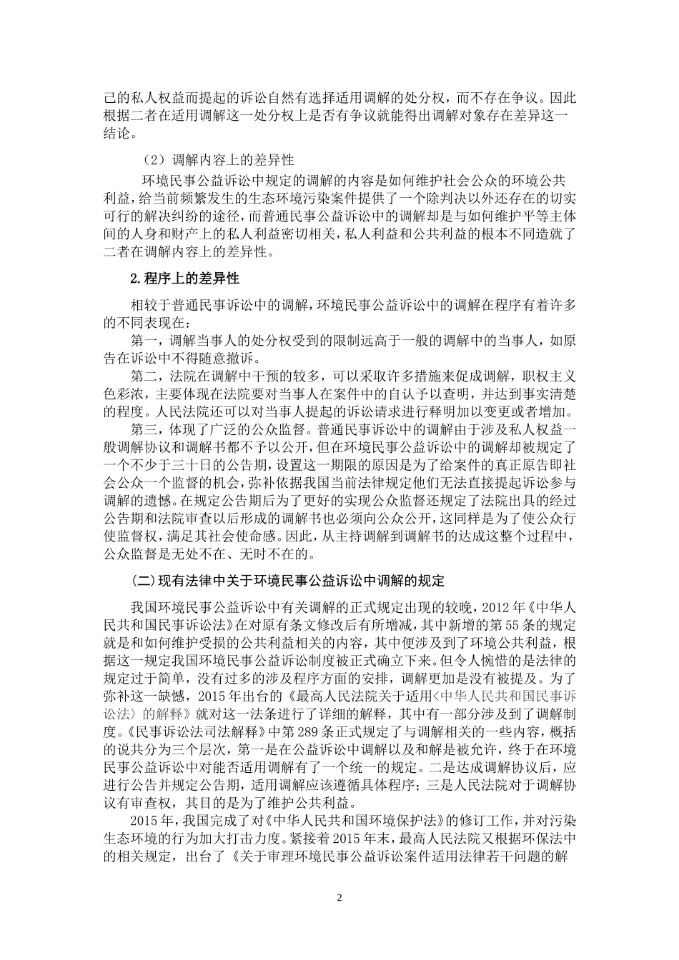 论环境民事公益诉讼调解制度的适用 _第3页