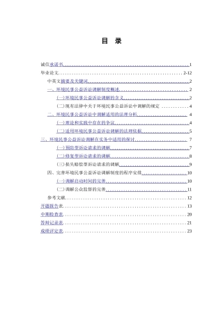 论环境民事公益诉讼调解制度的适用 