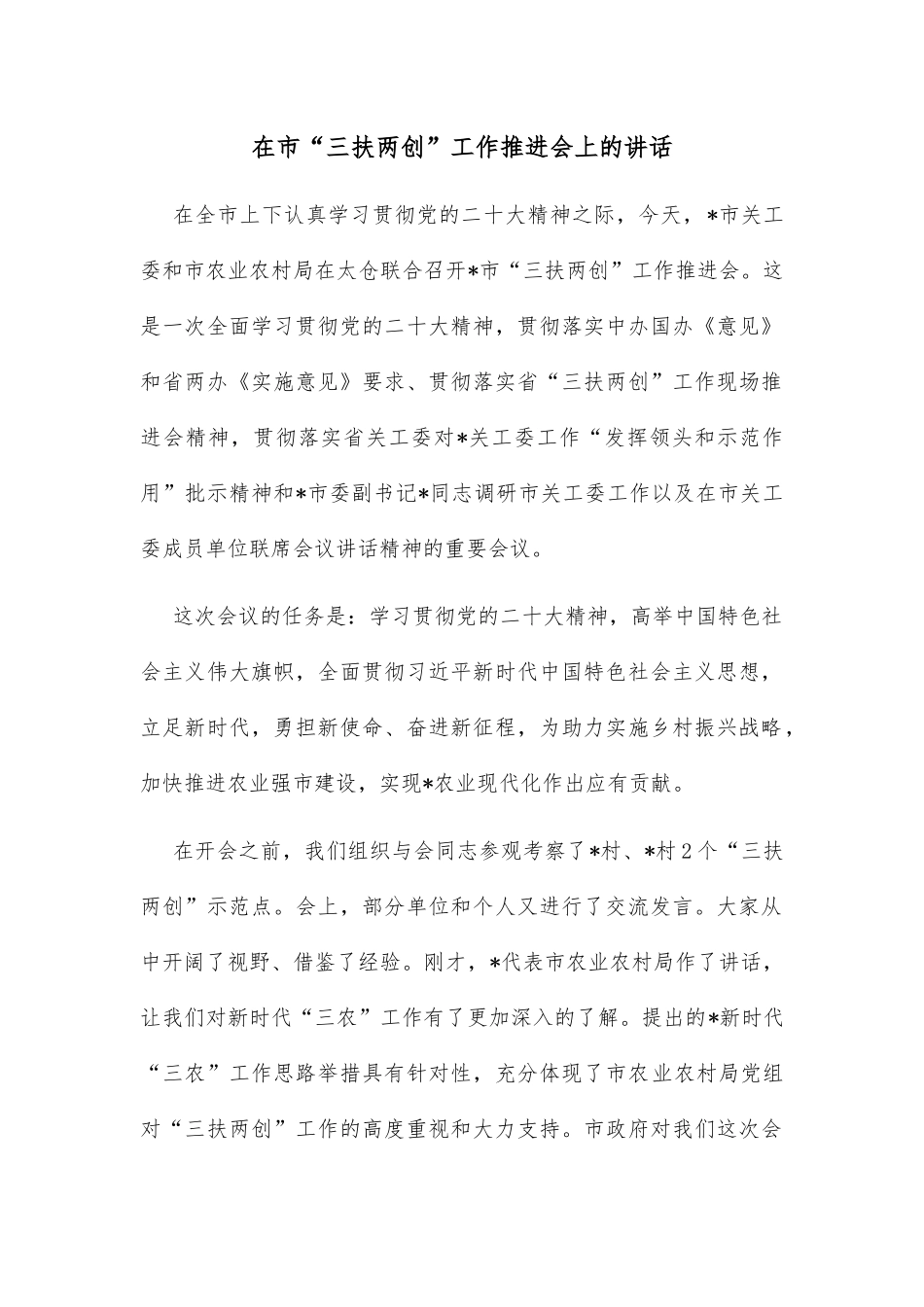 在市“三扶两创”工作推进会上的讲话_第1页