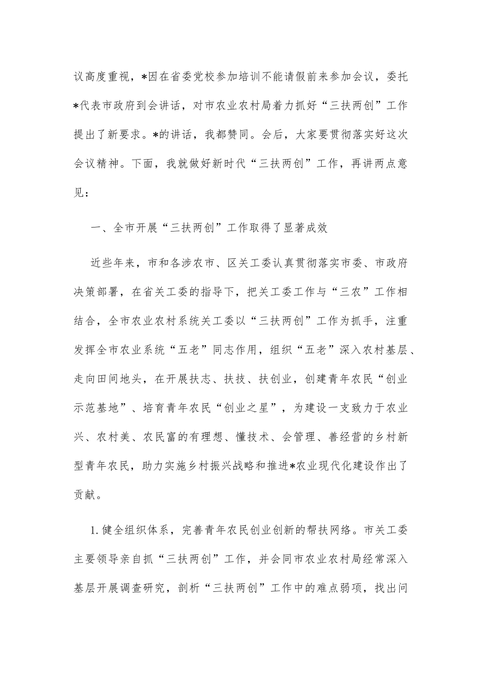 在市“三扶两创”工作推进会上的讲话_第2页