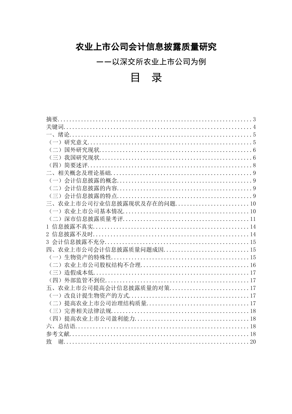 会计-农业上市公司会计信息披露质量分析——以深交所农业上市公司为例_第1页